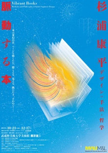 杉浦康平・脈動する本 | 武蔵野美術大学 視覚伝達デザイン学科