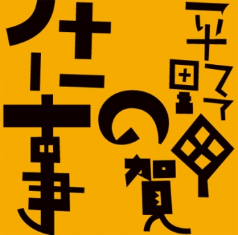 平野甲賀の仕事展 1964-2013 The Works of Koga Hirano: 1964-2013 | 武蔵野美術大学 視覚伝達デザイン学科