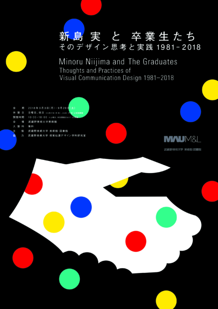 展示情報】新島実と卒業生たち―そのデザイン思考と実践 1981-2018