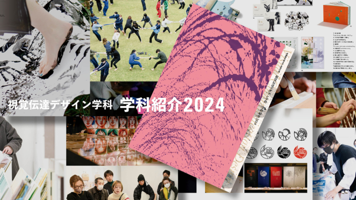 武蔵野美術大学 視覚伝達デザイン学科 | 武蔵野美術大学 視覚