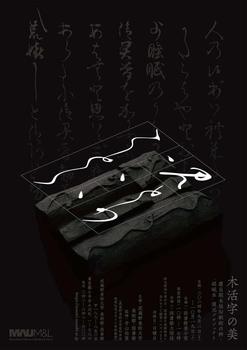 【展示情報】 木活字の美——慶長期木版印刷術の粋・「嵯峨本」復元プロジェクト | 武蔵野美術大学 視覚伝達デザイン学科