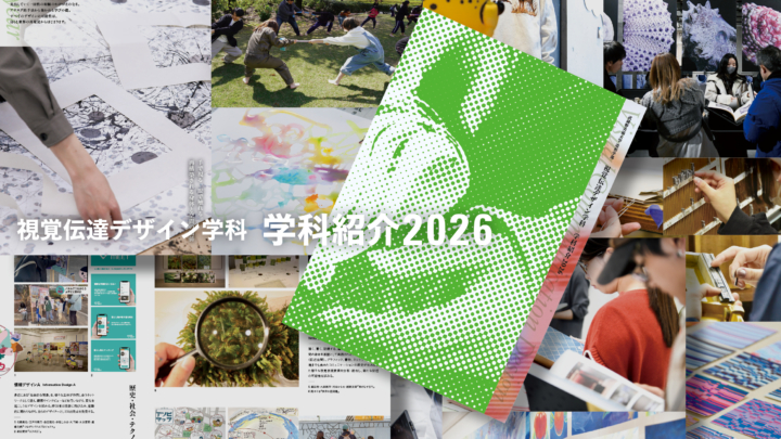 武蔵野美術大学 視覚伝達デザイン学科 | 武蔵野美術大学 視覚伝達